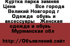 Куртка парка зимняя › Цена ­ 3 000 - Все города, Великий Новгород г. Одежда, обувь и аксессуары » Женская одежда и обувь   . Мурманская обл.